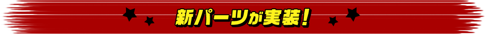 新パーツが実装！
