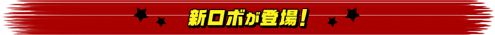 新ロボが登場！