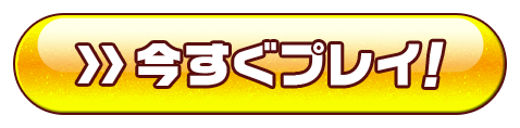 今すぐダウンロード！