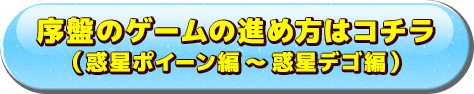 序盤のゲームの進め方はコチラ（惑星ポイーン編～惑星デゴ編）