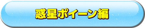 惑星ポイーン編