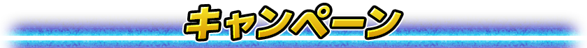 お得イベント＆キャンペーン