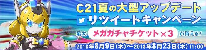 C21夏の大型アップデート RTキャンペーン