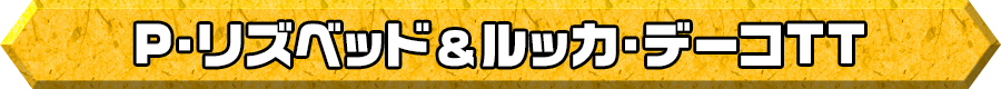 新ロボ＆ルッカ・デーコTT!