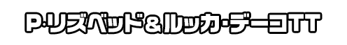 新ロボ1＆新ロボ2