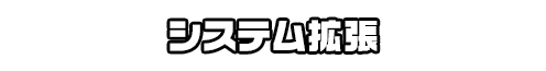 システム拡張