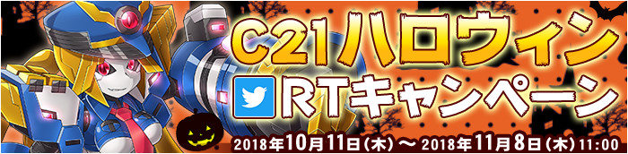 C21ハロウィンRTキャンペーン