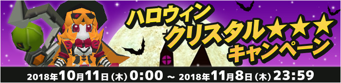 「ハロウィンクリスタル★★★キャンペーン」開催決定！！