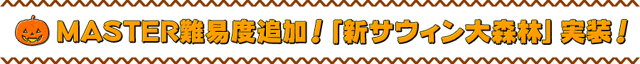 MASTER難易度追加！「新サウィン大森林」実装！