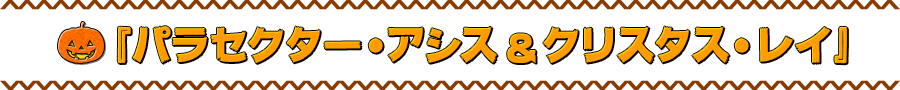 『パラセクター・アシス＆クリスタス・レイ』