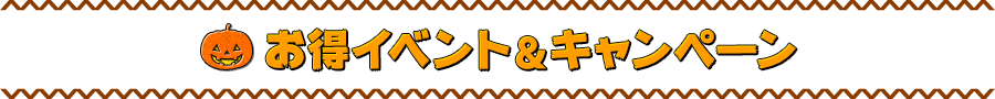 お得イベント＆キャンペーン