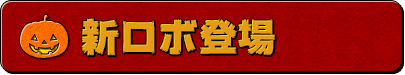 新ロボ登場