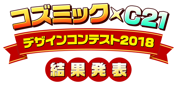 コズミック x C21デザインコンテスト2018結果発表
