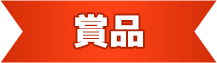 賞品