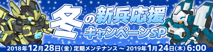冬の新兵応援キャンペーンSP