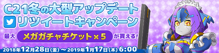C21冬の大型アップデート RTキャンペーン