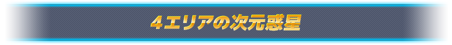 ４エリアの次元惑星