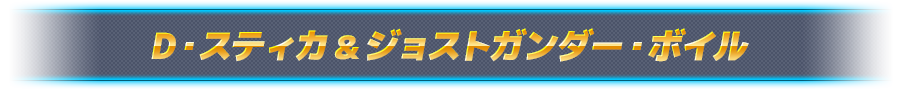 D・スティカ＆ジョストガンダー・ボイル