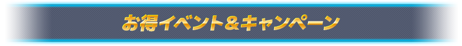 お得イベント＆キャンペーン