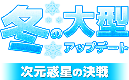 冬の大型アップデート! - 次元惑星の決戦!