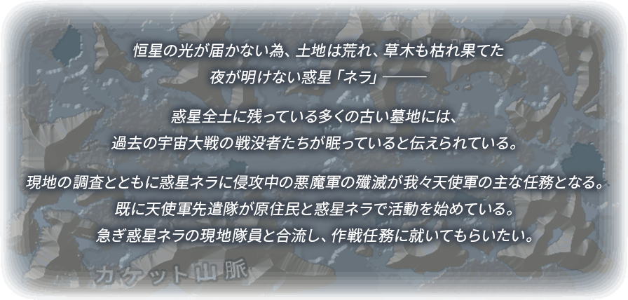 常夜の惑星「ネラ」とは？