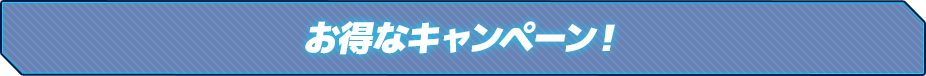 お得なキャンペーン！