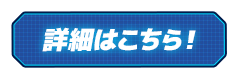 詳細はこちら