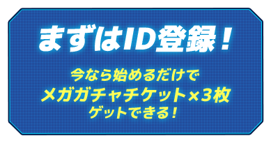 まずはID登録！