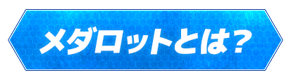 メダロットとは？