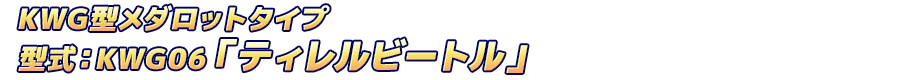 KWG型メダロットタイプ型式：KWG06「ティレルビートル」