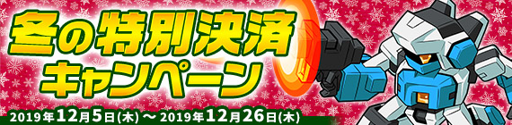 秋の特別決済キャンペーン