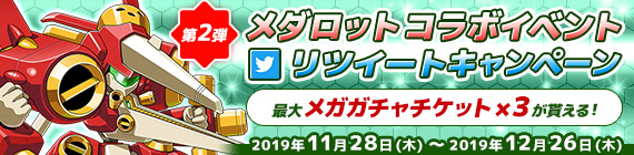 メダロットコラボイベント リツイートキャンペーン