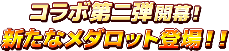 銀河を超えてコラボ開幕！ ロボトルファイト！！