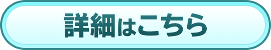詳細はこちら