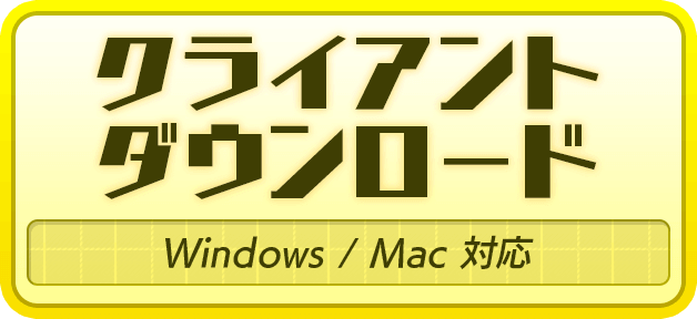 クライアントダウンロード Windows/ Mac 対応