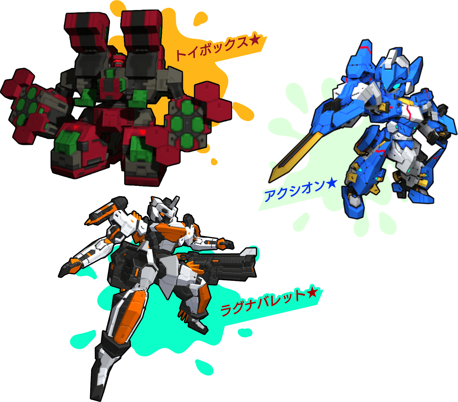 「トイボックス★」「アクシオン★」「ラグナバレット★」