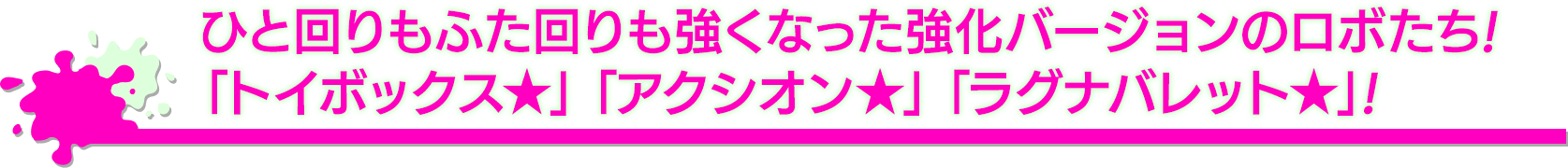 上方修正ロボが登場！「トイボックス★」「アクシオン★」「ラグナバレット★」！