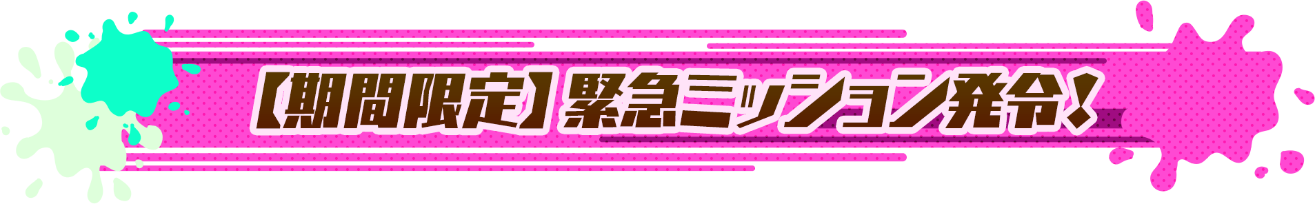 【期間限定】緊急ミッション発令！