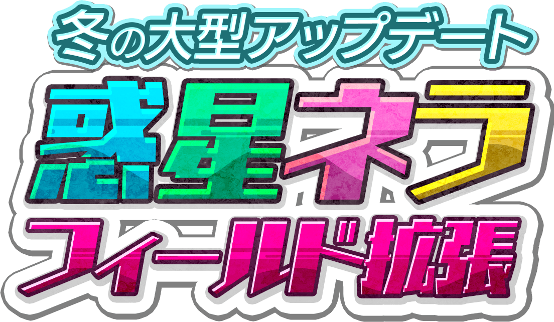 冬の大型アップデート「惑星ネラ」フィールド拡張