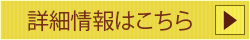 詳細情報はこちら