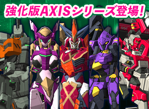 強化版AXISシリーズ登場！