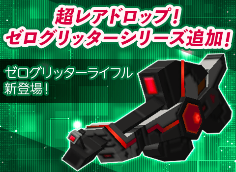 超レアドロップ！ ゼログリッターシリーズ追加！ゼログリッターライフル新登場！