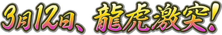 2020年2月13日（木）開幕！