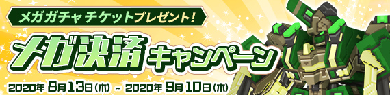 メガ決済キャンペーン