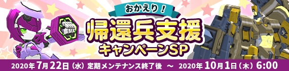 帰還兵支援キャンペーン