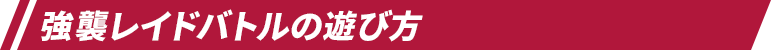 強襲レイドバトルの遊び方