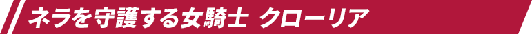 ネラを守護する女騎士 クローリア