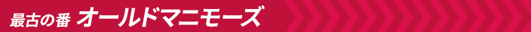 最古の番 オールドマニモーズ