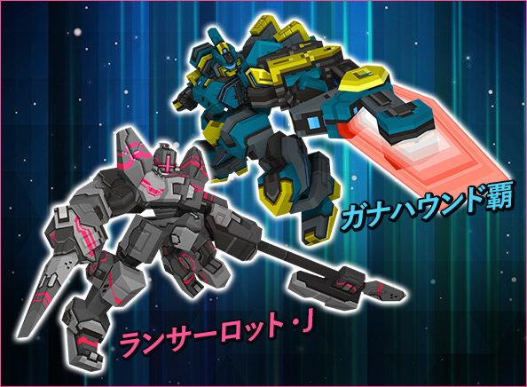 ガナハウンド覇とランサーロット・J