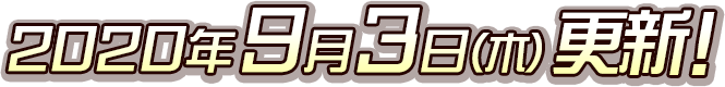 2020年9月3日（木）更新！